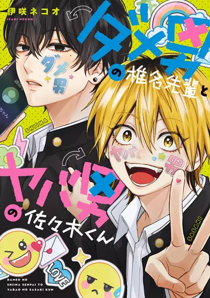Dameo No Shiina-Senpai To Yabao No Sasaki-Kun