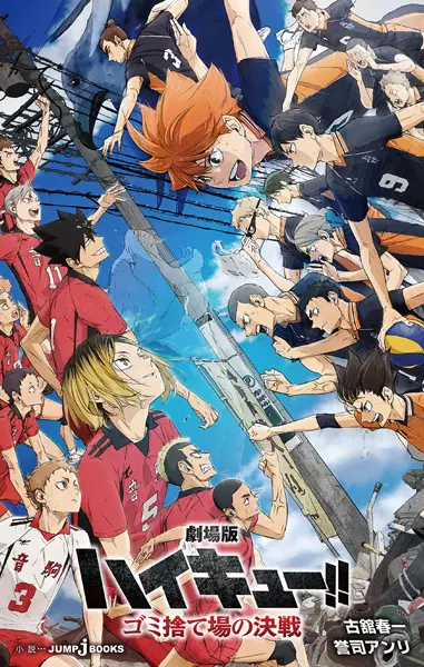 Gekijouban Haikyuu!!: Gomisuteba no Kessen