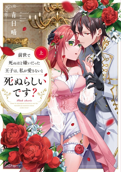 Poster de Zense de Shinu hodo Kirai Datta Ouji wa, Watashi ga Aisanai Shinu Rashii desu?