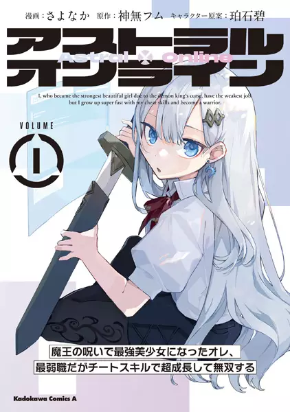 Astral Online: Maou no Noroi de Saikyou Bishoujo ni Natta Ore, Saijakushoku da ga Cheat Skill de Chou Seichou shite Musou suru