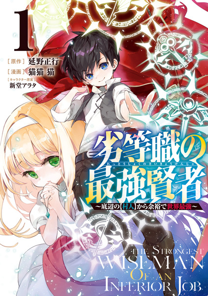 Rettoushoku no Saikyou Kenja: Teihen no "Murabito" kara Yoyuu de Sekai Saikyou