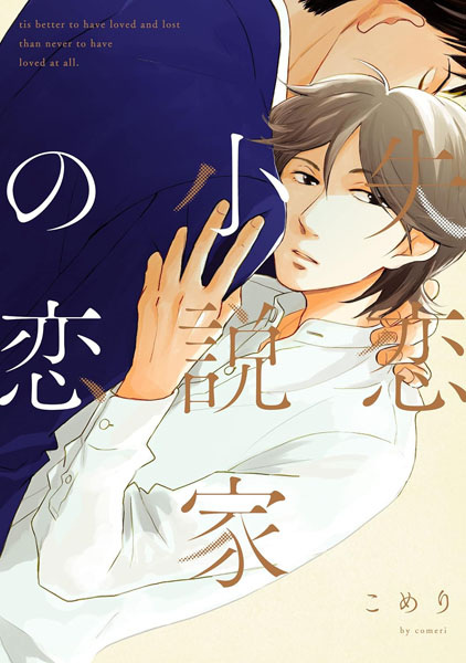 Poster de Shitsuren Shousetsuka no Koi