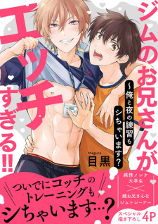 Gym no Oniisan ga Ecchi Sugiru!!: Ore to Yoru no Renshuu mo Shichaimasu?