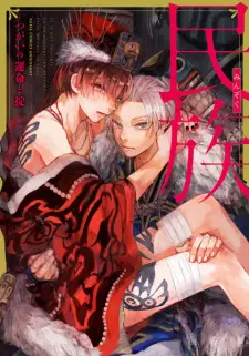 Minzoku: Tsugai no Unmei to Okite