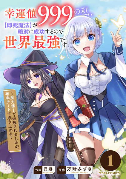 Baca Kouunchi 999 no Watashi, "Sokushi Mahou" ga Zettai ni Seikou suru node Sekai Saikyou desu: Maryokuchi 1 de Tsuihou saremashita ga, Kakuritsu Cheat de Nariagaru Bahasa Indonesia