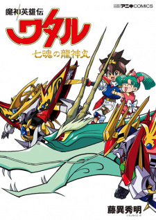 Capa de Mashin Eiyuuden Wataru: Shichikon no Ryuujinmaru