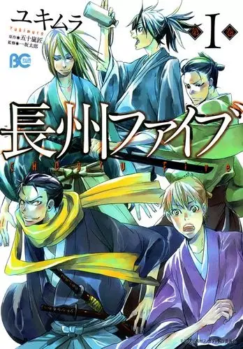 Cover of 長州ファイブ
