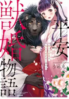 Heian Juukon Monogatari: Juujin Dannasama wa Shojo Hanayome wo Amaku Torokasu