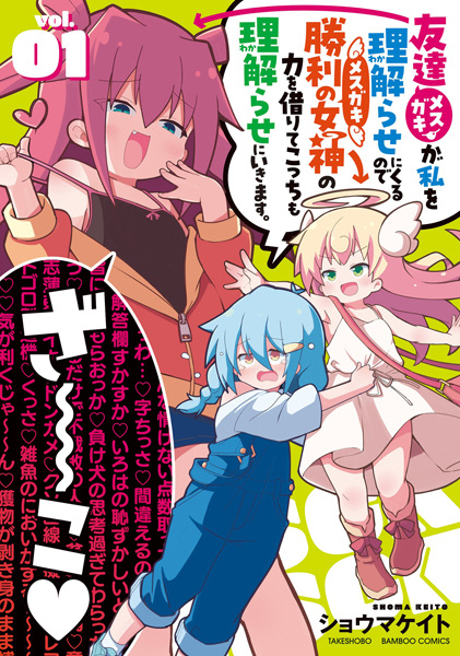 Mesugaki ga Watashi wo Wakarase ni Kuru node Mesugaki no Chikara wo Karite Kocchi mo Wakarase ni Ikimasu. cover