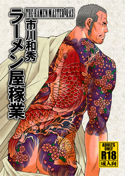 The Ramen Master cover