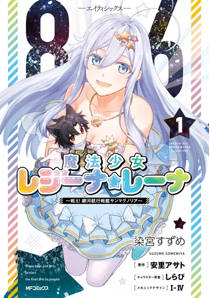 86: Mahou Shoujo Regina☆Lena - Tatakae! Ginga Koukou Senkan San Magnolia