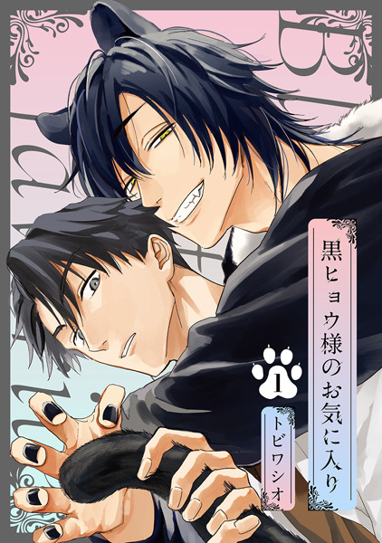 Kurohyou-sama no Okiniiri