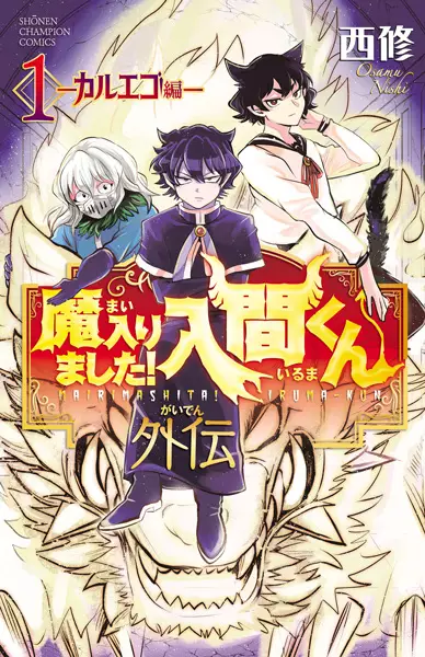 Mairimashita! Iruma-kun Gaiden: Kalego-hen
