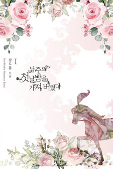 Poster de The First Night With the Duke