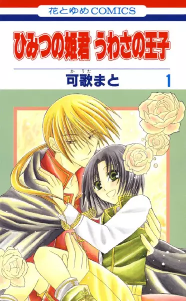 Himitsu no Himegimi Uwasa no Ouji