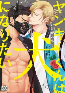 Yankee-kun wa Inu ni Naritai