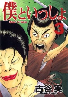 Imagen de Boku to Issho