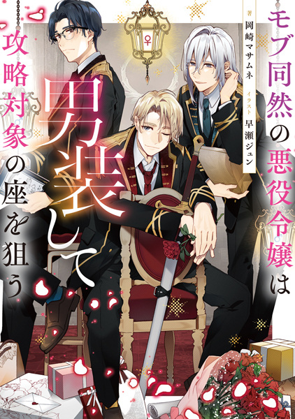 Poster de Mob Douzen no Akuyaku Reijou wa Dansou shite Kouryaku Taishou no Za wo Nerau