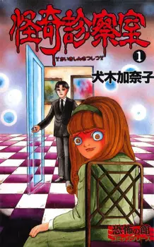 Kaiki Shinsatsushitsu