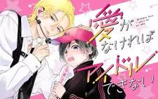 Ai ga Nakereba Idol Dekinai