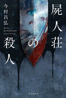 Poster de Shijin-sou no Satsujin Series