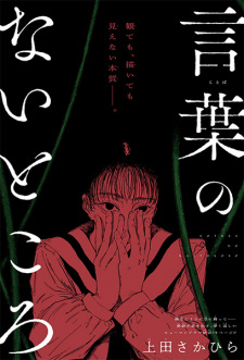 Kotoba no Nai Tokoro