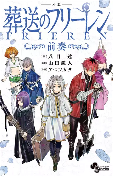 Shousetsu Sousou no Frieren: Zensou