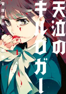 Tenkyuu no Kill Logger