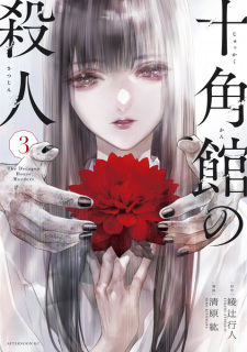 Jukkakukan no Satsujin