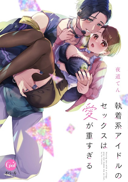 Having Sex with a Clingy Pop Idol Makes Me Hot cover