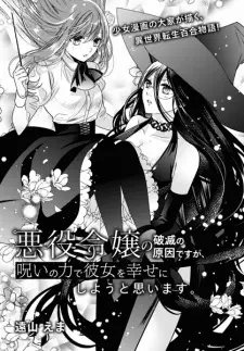 Akuyaku Reijou no Hametsu no Genin desu ga, Noroi no Chikara de Kanojo wo Shiawase ni Shiyou to Omoimasu.