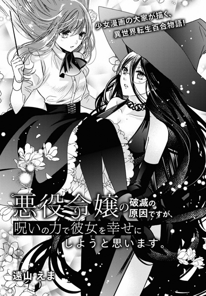 Baca Akuyaku Reijou no Hametsu no Genin desu ga, Noroi no Chikara de Kanojo wo Shiawase ni Shiyou to Omoimasu. Bahasa Indonesia