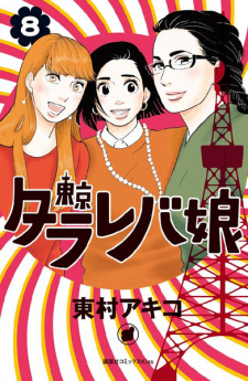 Imagen de Tokyo Tarareba Musume