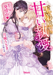 Imagen de Outei Denka no Amai Shuuai: Koi no Nioi ni Hatsujouchuu