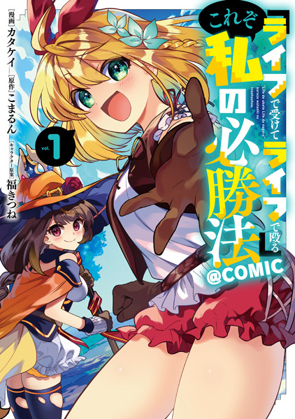 Poster de "Life de Ukete Life de Naguru" Korezo Watashi no Hisshouhou @comic