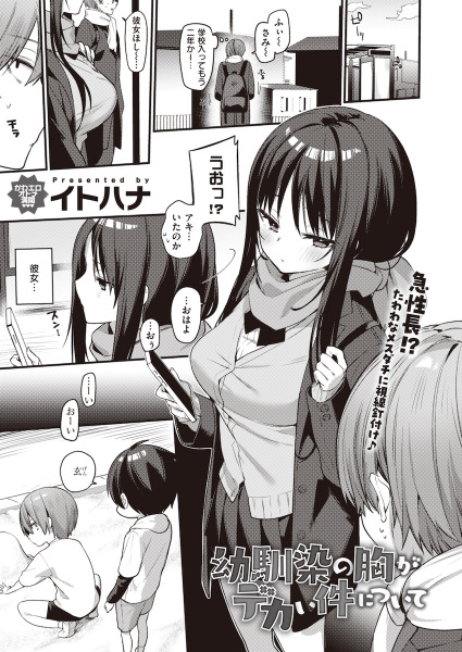 Osananajimi no Mune ga Dekai Ken ni Tsuite