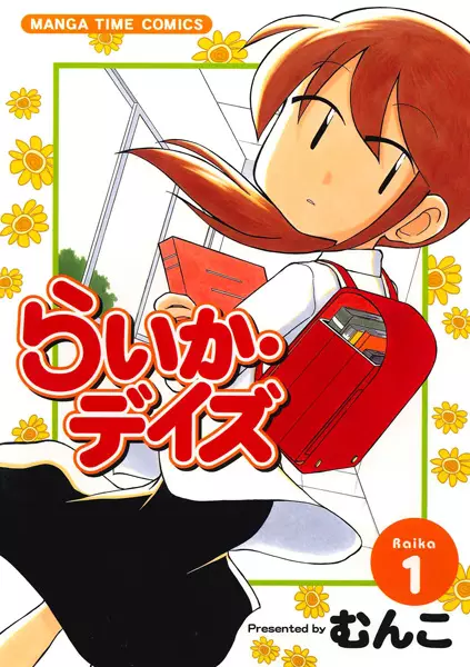Cover of らいか・デイズ