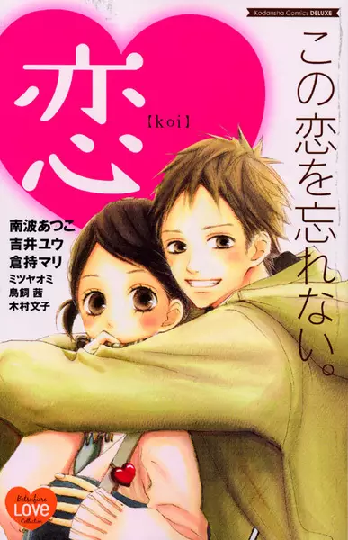Kono Koi wo Wasurenai.