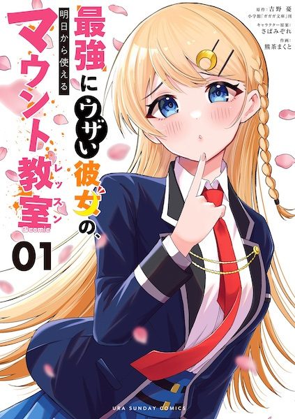 Saikyou ni Uzai Kanojo no, Ashita kara Tsukaeru Mount Lesson @comic cover
