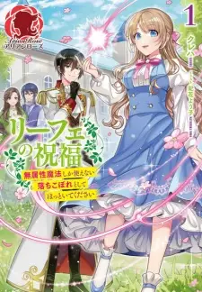 Liefe no Shukufuku: Muzokusei Mahou shika Tsukaenai Ochikobore toshite Hottoite Kudasai