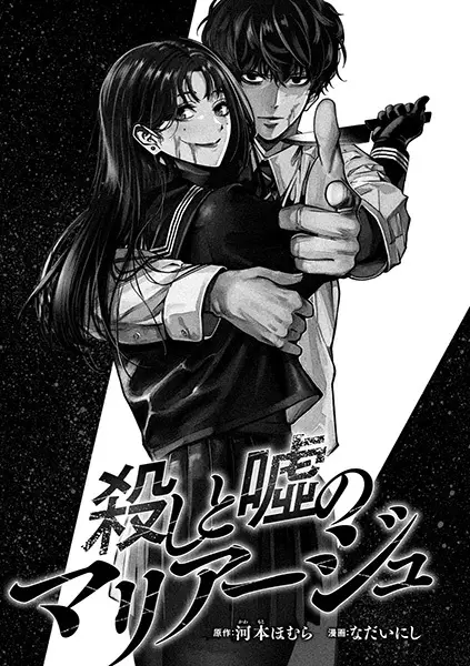 Koroshi to Uso no Marriage