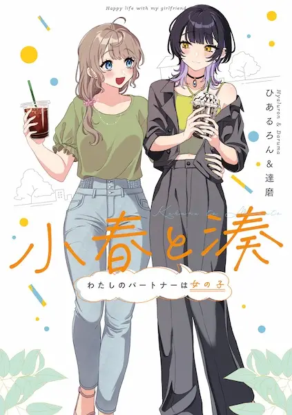 Koharu and Minato: Happy Life with My Girlfriend