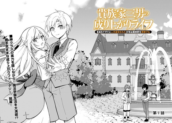 Kizoku-ke Sannan no Nariagari Life: Umarete Sugu ni Jingai Nintei