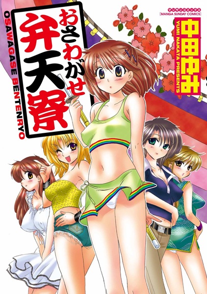Osawagase Bentenryou