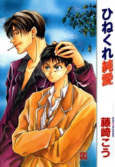 Hinekure Junai