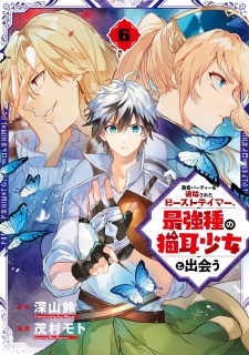 Imagen de Yuusha Party wo Tsuihou sareta Beast Tamer, Saikyoushu no Nekomimi Shoujo to Deau