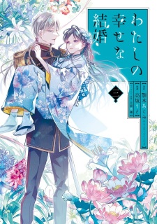 Imagen de Watashi no Shiawase na Kekkon