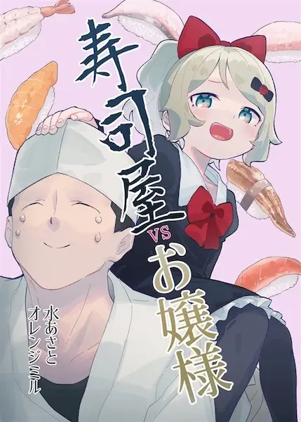 Sushiya vs Ojousama cover