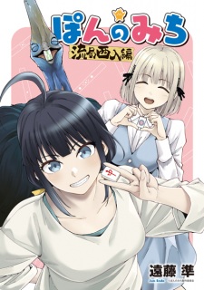 Poster de Pon no Michi: Ryuukyoku Shaanyuu-hen