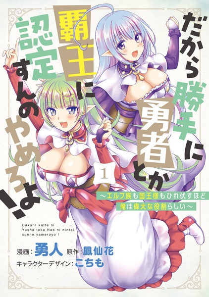 Dakara Katte ni Yuusha toka Haou ni Nintei sun no Yamero yo! Elf-zoku mo Kokuou-sama mo Hirefusu hodo Ore wa Idai na Yakuwari Rashii cover